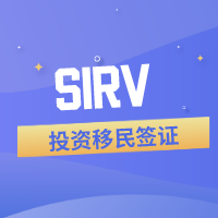 SIRV投资签证