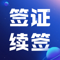 签证续签