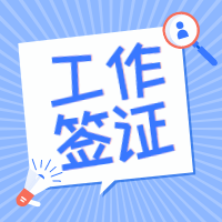 工作签降签