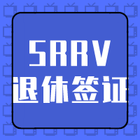 SRRV退休签证