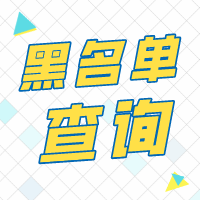 黑名单查询