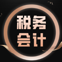 税务会计