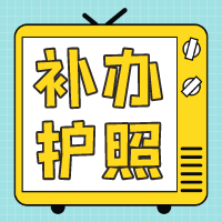补办护照